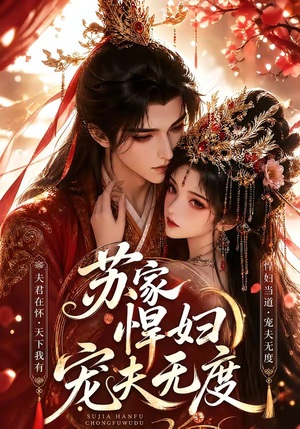 苏家悍妇宠夫无度（43集）西瓜短剧免费看