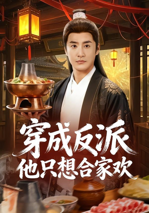 穿成反派他只想合家欢（70集）无需会员免费看