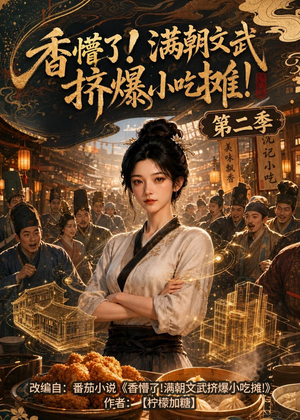 香懵了!满朝文武挤爆小吃摊!第二季（41集）热门短剧抢先