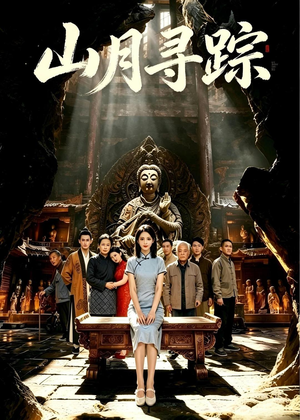 山月寻踪（56集）最火爆的短剧