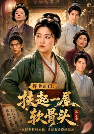 悍妻进门：扶起一屋软骨头第2季（56集）夸克网盘观看