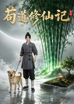 苟道修仙记（79集）360网盘观看