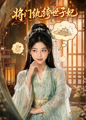 将门纨绔世子妃（80集）短剧太好看