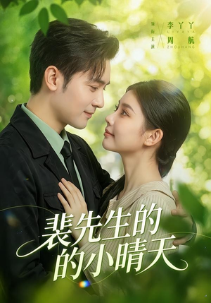 裴先生的小晴天（147集）短剧免费分享