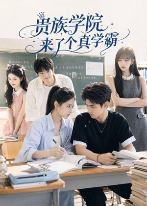 贵族学院来了个真学霸（65集）短剧在哪里看