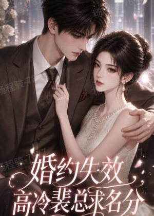 婚约失效，高冷裴总求名分（50集）百度网盘资源