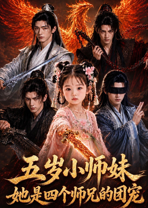 五岁小师妹她是四个师兄的团宠（50集）短剧爆款推荐