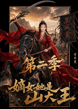 嫡女她是山大王第二季（51集）热播短剧免费看