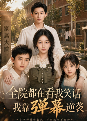 全院都在看我笑话，我靠弹幕逆袭（52集）短剧中追到爽