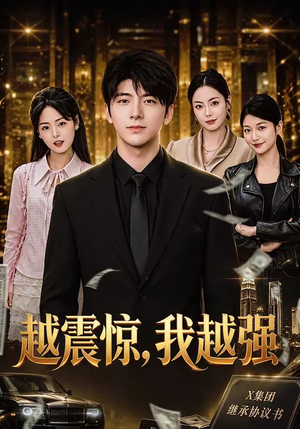 越震惊，我越强（80集）全集在线看