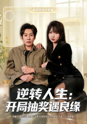 逆转人生：开局抽奖遇良缘（81集）短剧免费看全集