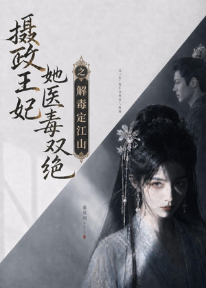 摄政王妃她医毒双绝之解毒定江山（155集）短剧在线观看