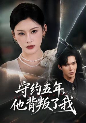 守约五年,他背叛了我(60集) 守约五年,他背叛了我(60集)最后一集