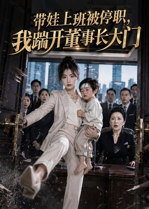 带娃上班被停职，我踹开董事长大门（62集）短剧精彩片段