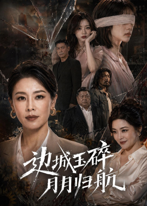 边城玉碎,月月归(50集) 边城玉碎,月月归(50集)全集都在这里了