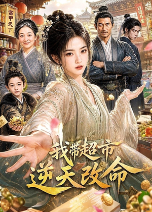 我带超市逆天改命（112集）热播古装短剧