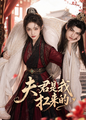 夫君是我扛来的（20集）大结局完美收官