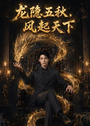 龙隐五秋，风起天下（74集）热播短剧抢先看