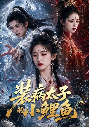 装病太子的小鲤鱼（99集）短剧上头又好看