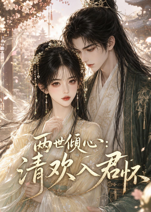 两世倾心：清欢入君怀（40集）精彩短剧合集