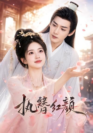 执簪红颜（25集）在线看完整版