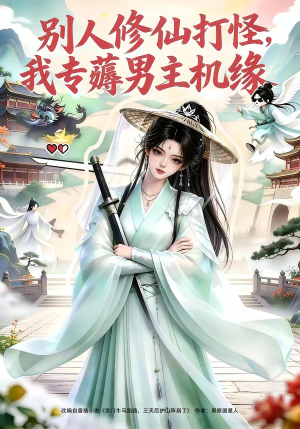 别人修仙打怪我专薅男主机缘（66集）短剧推荐更新中