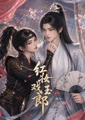 红妆戏玉郎（45集）全季一次看完