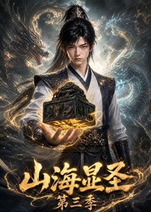 山海显圣第三季（106集）热门火爆短剧