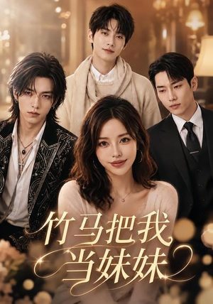 竹马把我当妹妹（33集）女主谁演的