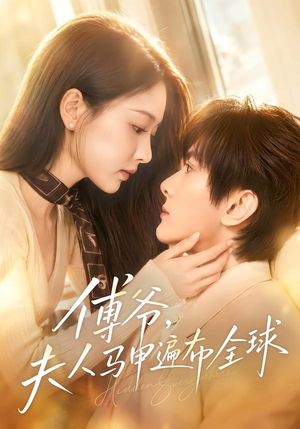 傅爷，夫人马甲遍布全球（75集）短剧全集更精彩
