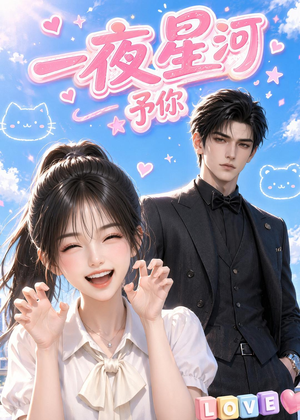 一夜星河予你（60集）今日短剧分享