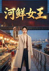 河鲜女王（63集）这短剧太好看了