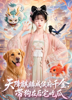 天降麒麟成侯府千金，带狗在后宅吃瓜（60集）精彩连连免费看