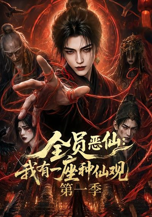 全员恶仙：我有一座种仙观第一季（80集）热播短剧分享