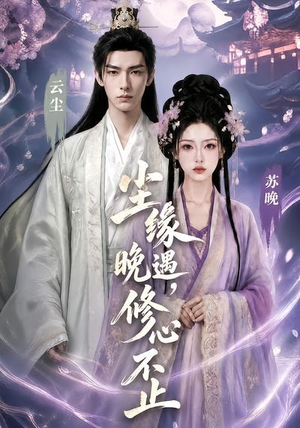 尘缘晚遇，修心不止（45集）免费热门短剧