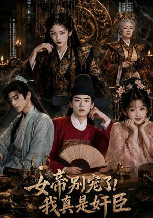 女帝别宠了，我真是奸臣（70集）在线看免费版