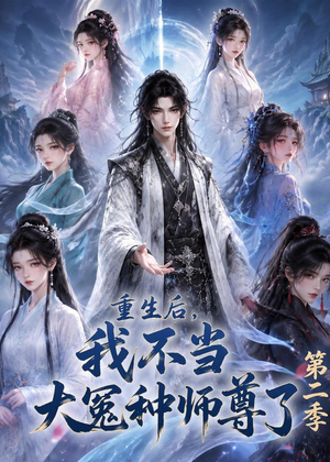 重生后，我不当大冤种师尊了第二季（82集）短剧太好看