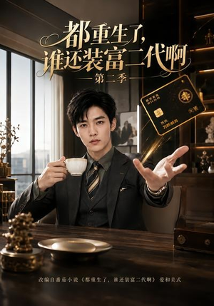 都重生了,谁还装富二代啊第二季(69集) 都重生了,谁还装富二代啊第二季(69集)热门短剧追到爽