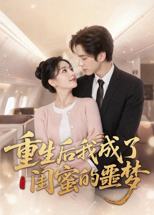 重生后我成了闺蜜的噩梦（80集）超级好看的短剧