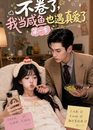 不卷了，我当咸鱼也遇真爱了第一季（118集）免费看