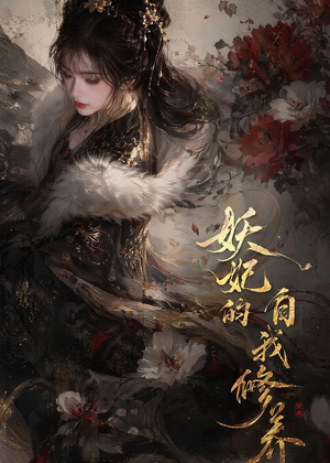妖妃的自我修养（19集）UC网盘在线看