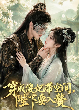 穿成傻妃带空间，陛下要入赘（119集）女频短剧推荐