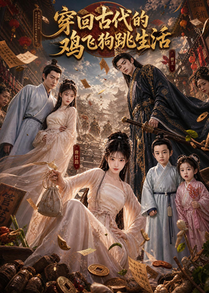 穿回古代的鸡飞狗跳生活(135集) 穿回古代的鸡飞狗跳生活(135集)短剧太好看了