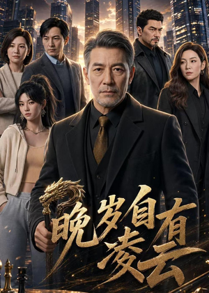 晚岁自有凌云（76集）热播短剧追不停