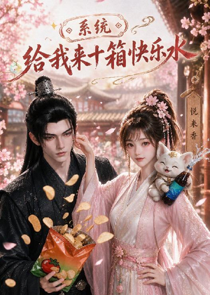 系统，给我来十箱快乐水（74集）热门短剧排行榜