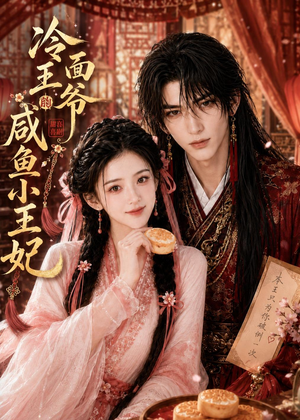 冷面王爷的咸鱼小王妃（33集）百度网盘在线看