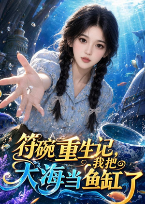 符碗重生记，我把大海当鱼缸了（112集）推荐热门短剧