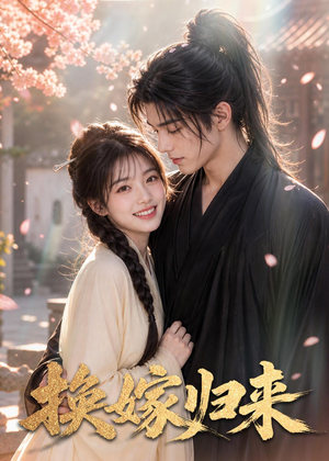 换嫁归来(51集) 换嫁归来(51集)短剧全集完整版