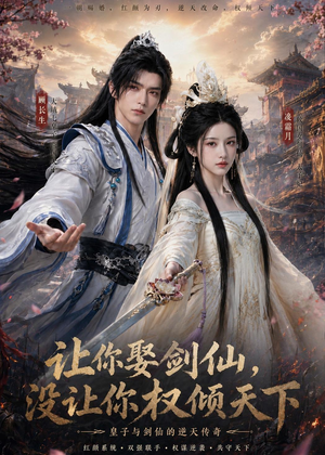 让你娶剑仙，没让你权倾天下（81集）在线看到大结局