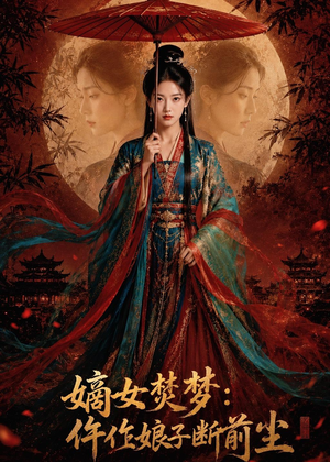 嫡女焚梦：仵作娘子断前尘（76集）百度在线观看